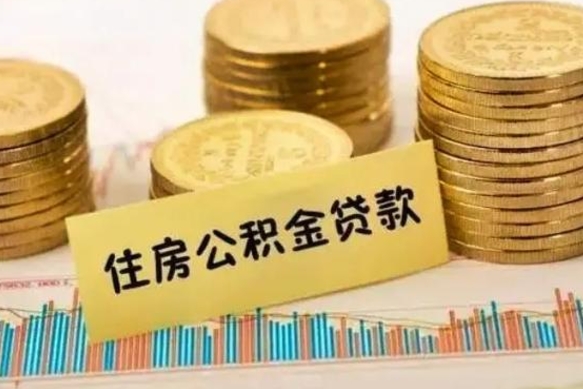 沈丘离职取公积金（离职取公积金流程）